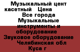 Музыкальный цент касетный › Цена ­ 1 000 - Все города Музыкальные инструменты и оборудование » Звуковое оборудование   . Челябинская обл.,Куса г.